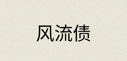 汉语词典：风流债