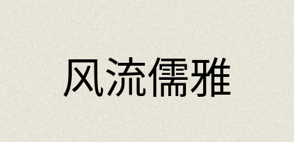 汉语词典：风流儒雅