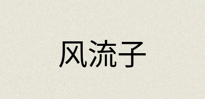 汉语词典：风流子