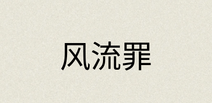 汉语词典：风流罪