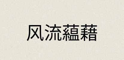 汉语词典：风流藴藉