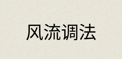 汉语词典：风流调法