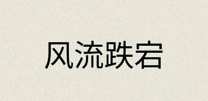 汉语词典：风流跌宕