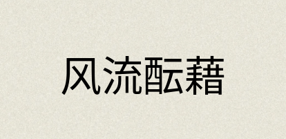 汉语词典：风流酝藉