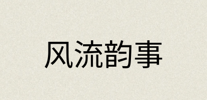 汉语词典：风流韵事