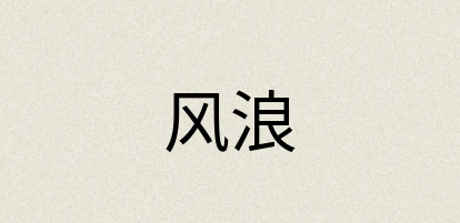 汉语词典：风浪