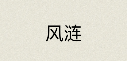 汉语词典：风涟