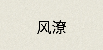 汉语词典：风潦