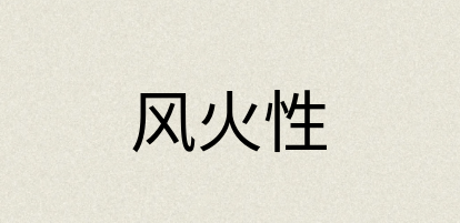 汉语词典：风火性