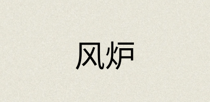 汉语词典：风炉