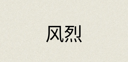 汉语词典：风烈