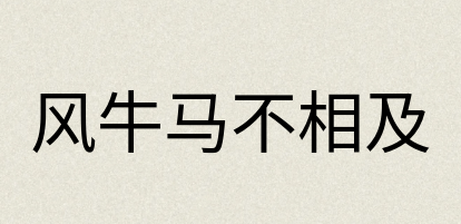 汉语词典：风牛马不相及