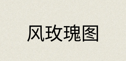 汉语词典：风玫瑰图