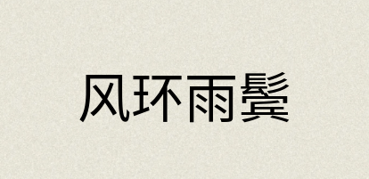 汉语词典：风环雨鬓