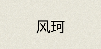 汉语词典：风珂