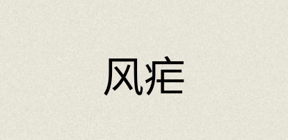 汉语词典：风疟