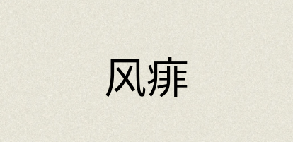 汉语词典：风痱