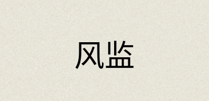 汉语词典：风监