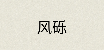 汉语词典：风砾