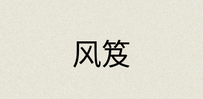 汉语词典：风笈