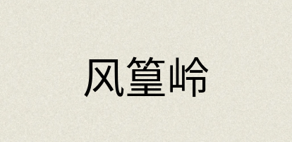 汉语词典：风篁岭