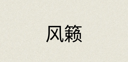 汉语词典：风籁