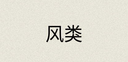 汉语词典：风类