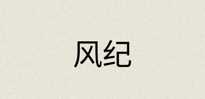 汉语词典：风纪
