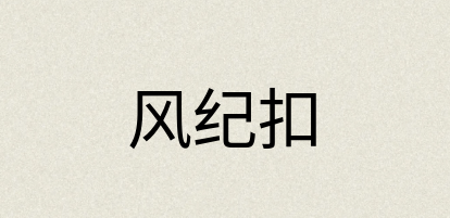 汉语词典：风纪扣