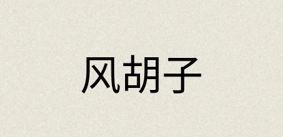 汉语词典：风胡子