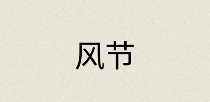 汉语词典：风节