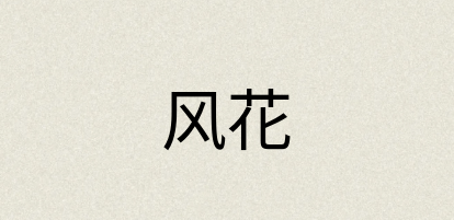 汉语词典：风花