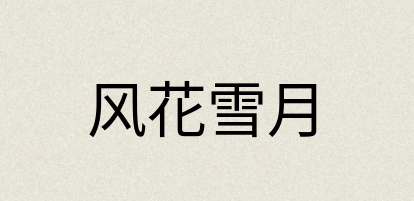 汉语词典：风花雪月