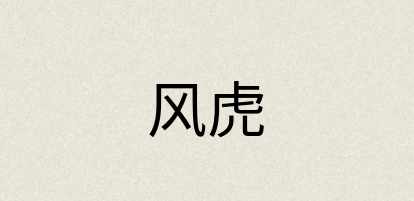 汉语词典：风虎