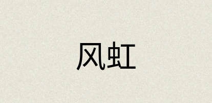 汉语词典：风虹