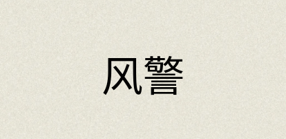 汉语词典：风警