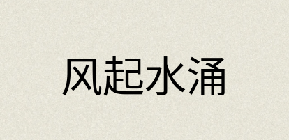 汉语词典：风起水涌