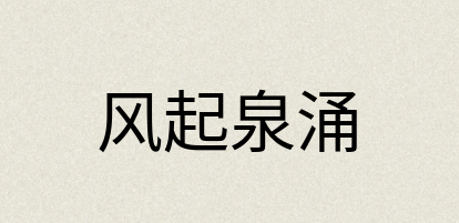 汉语词典：风起泉涌