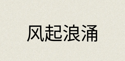 汉语词典：风起浪涌