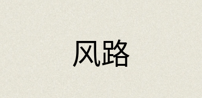 汉语词典：风路