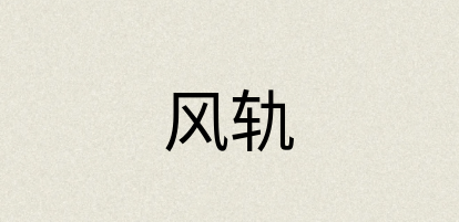 汉语词典：风轨