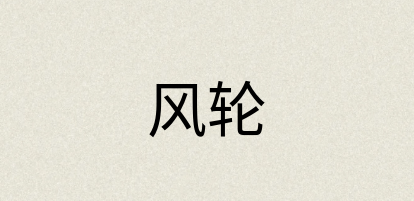 汉语词典：风轮
