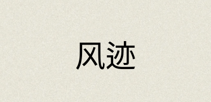 汉语词典：风迹