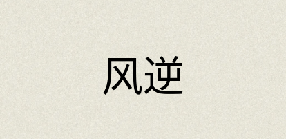 汉语词典：风逆