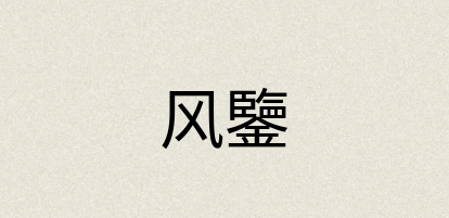汉语词典：风鑒