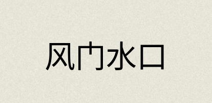汉语词典：风门水口