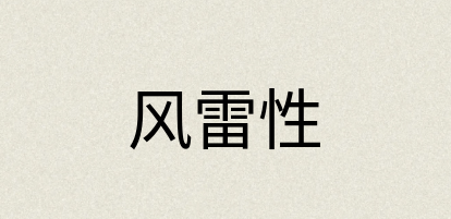 汉语词典：风雷性
