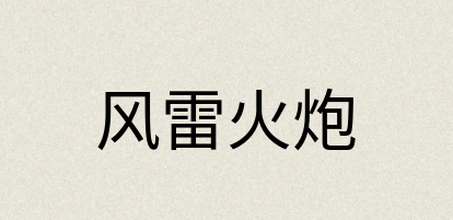 汉语词典：风雷火炮