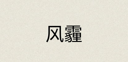 汉语词典：风霾