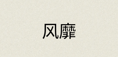 汉语词典：风靡